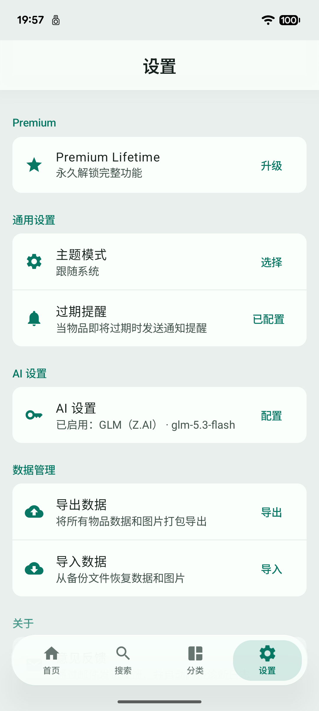 ExpiryTrack 到期提醒设置